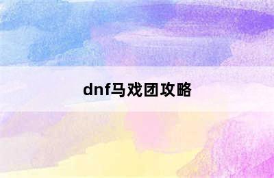 dnf马戏团攻略