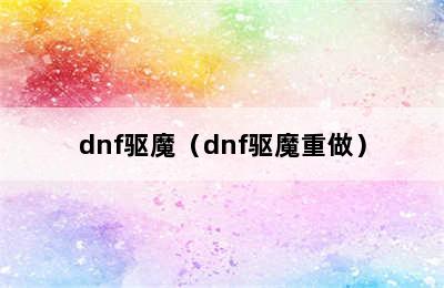 dnf驱魔（dnf驱魔重做）