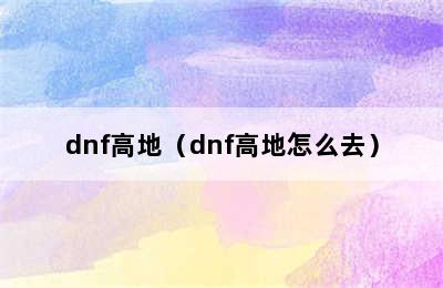 dnf高地（dnf高地怎么去）