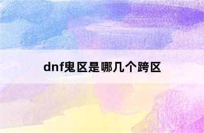 dnf鬼区是哪几个跨区