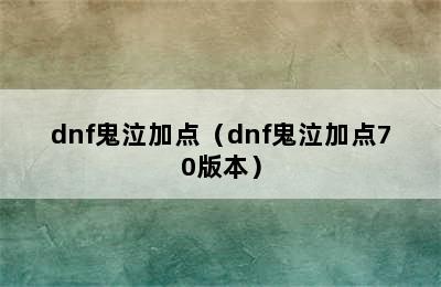 dnf鬼泣加点（dnf鬼泣加点70版本）