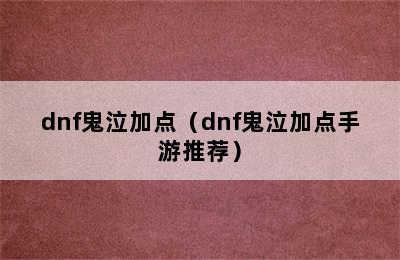 dnf鬼泣加点（dnf鬼泣加点手游推荐）