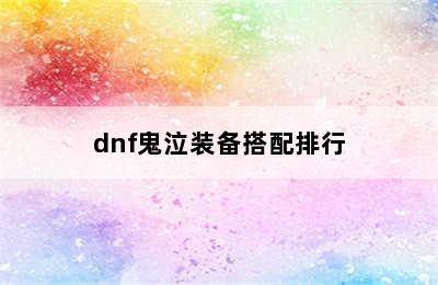 dnf鬼泣装备搭配排行