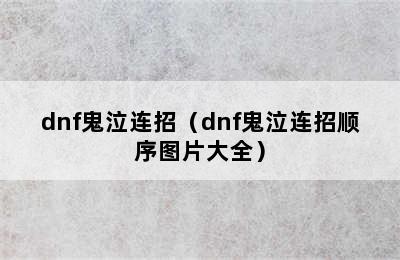 dnf鬼泣连招（dnf鬼泣连招顺序图片大全）