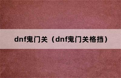 dnf鬼门关（dnf鬼门关格挡）