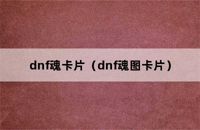 dnf魂卡片（dnf魂图卡片）