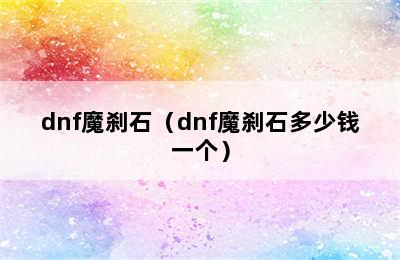 dnf魔刹石（dnf魔刹石多少钱一个）