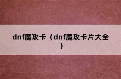 dnf魔攻卡（dnf魔攻卡片大全）