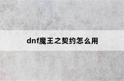 dnf魔王之契约怎么用