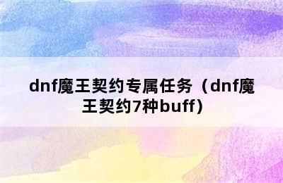 dnf魔王契约专属任务（dnf魔王契约7种buff）