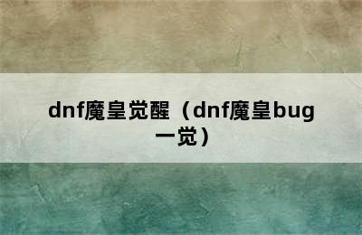 dnf魔皇觉醒（dnf魔皇bug一觉）