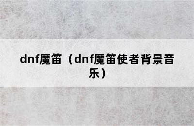 dnf魔笛（dnf魔笛使者背景音乐）