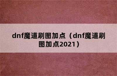 dnf魔道刷图加点（dnf魔道刷图加点2021）