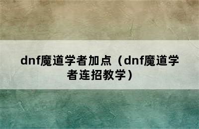 dnf魔道学者加点（dnf魔道学者连招教学）