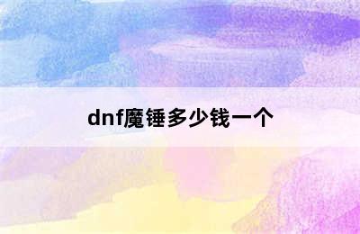 dnf魔锤多少钱一个