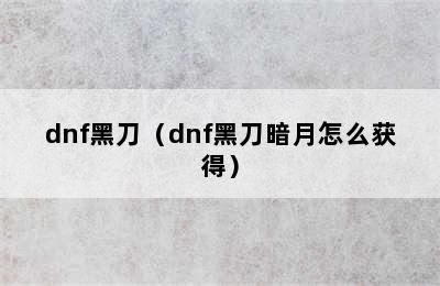 dnf黑刀（dnf黑刀暗月怎么获得）