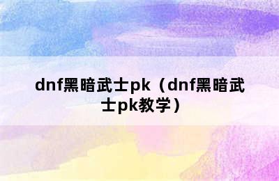 dnf黑暗武士pk（dnf黑暗武士pk教学）