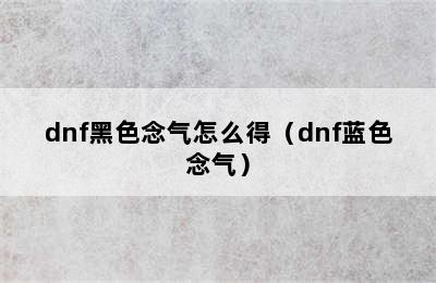 dnf黑色念气怎么得（dnf蓝色念气）