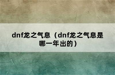 dnf龙之气息（dnf龙之气息是哪一年出的）