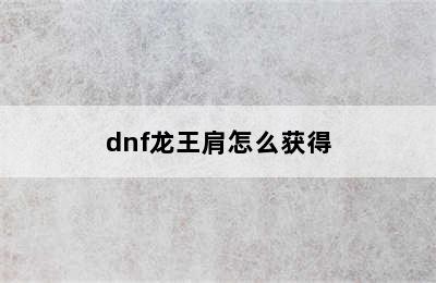 dnf龙王肩怎么获得