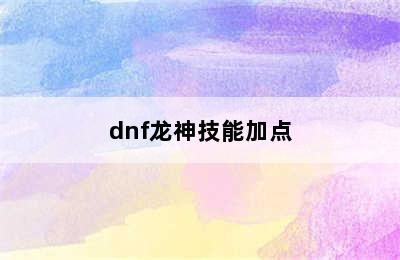 dnf龙神技能加点