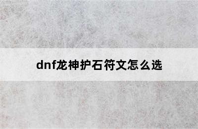 dnf龙神护石符文怎么选