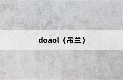 doaol（吊兰）