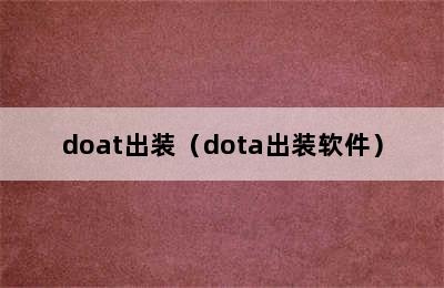 doat出装（dota出装软件）