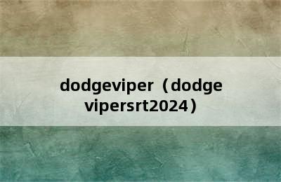 dodgeviper（dodgevipersrt2024）