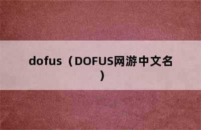 dofus（DOFUS网游中文名）