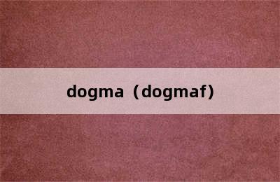 dogma（dogmaf）