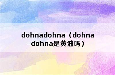 dohnadohna（dohnadohna是黄油吗）