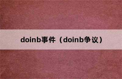 doinb事件（doinb争议）