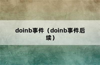 doinb事件（doinb事件后续）