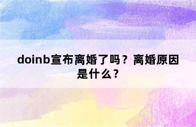 doinb宣布离婚了吗？离婚原因是什么？