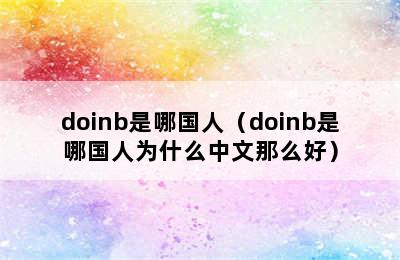 doinb是哪国人（doinb是哪国人为什么中文那么好）