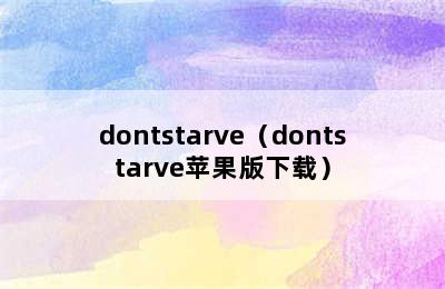 dontstarve（dontstarve苹果版下载）