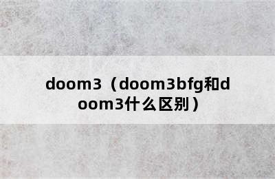 doom3（doom3bfg和doom3什么区别）