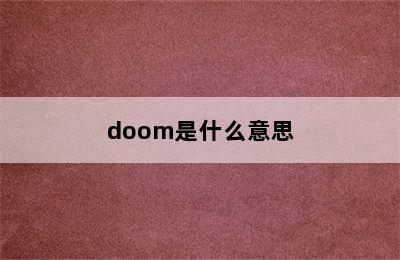 doom是什么意思