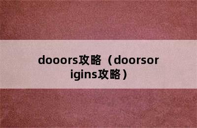 dooors攻略（doorsorigins攻略）