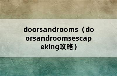 doorsandrooms（doorsandroomsescapeking攻略）