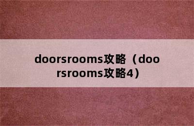 doorsrooms攻略（doorsrooms攻略4）