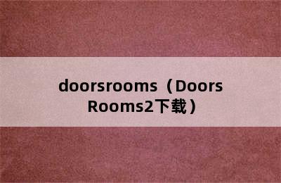 doorsrooms（DoorsRooms2下载）