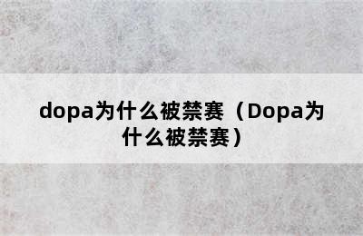 dopa为什么被禁赛（Dopa为什么被禁赛）