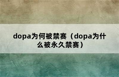 dopa为何被禁赛（dopa为什么被永久禁赛）