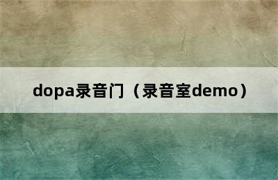 dopa录音门（录音室demo）