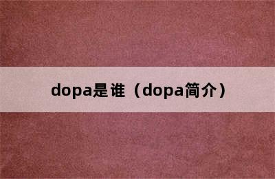 dopa是谁（dopa简介）