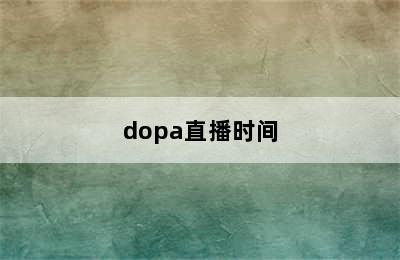dopa直播时间