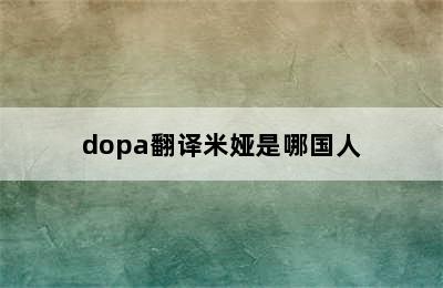 dopa翻译米娅是哪国人