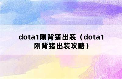 dota1刚背猪出装（dota1刚背猪出装攻略）